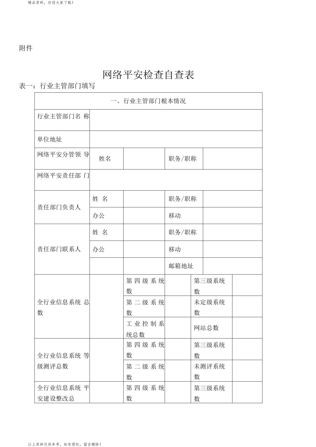 网络安全检查自查表