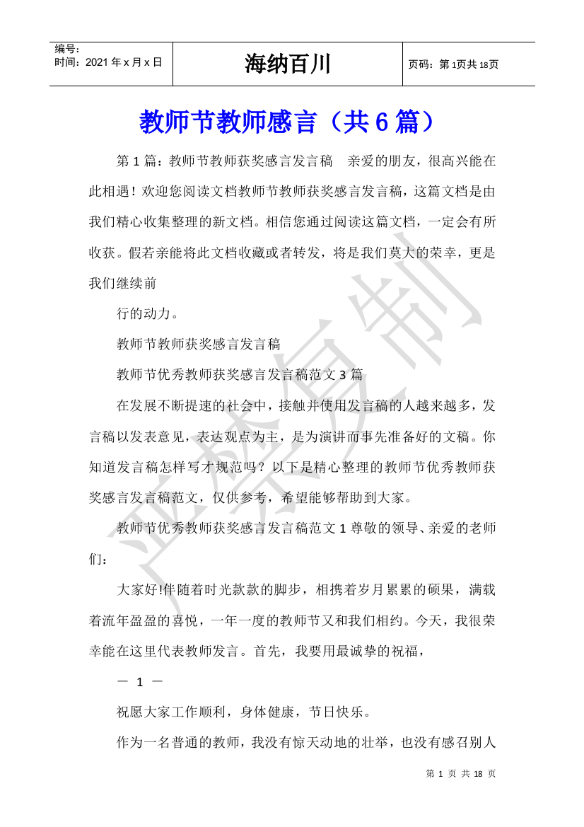 教师节教师感言(共6篇)