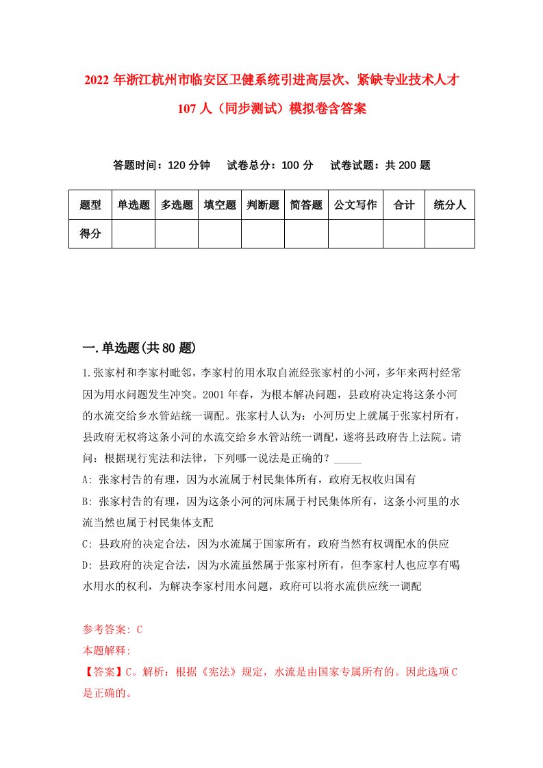 2022年浙江杭州市临安区卫健系统引进高层次紧缺专业技术人才107人同步测试模拟卷含答案1