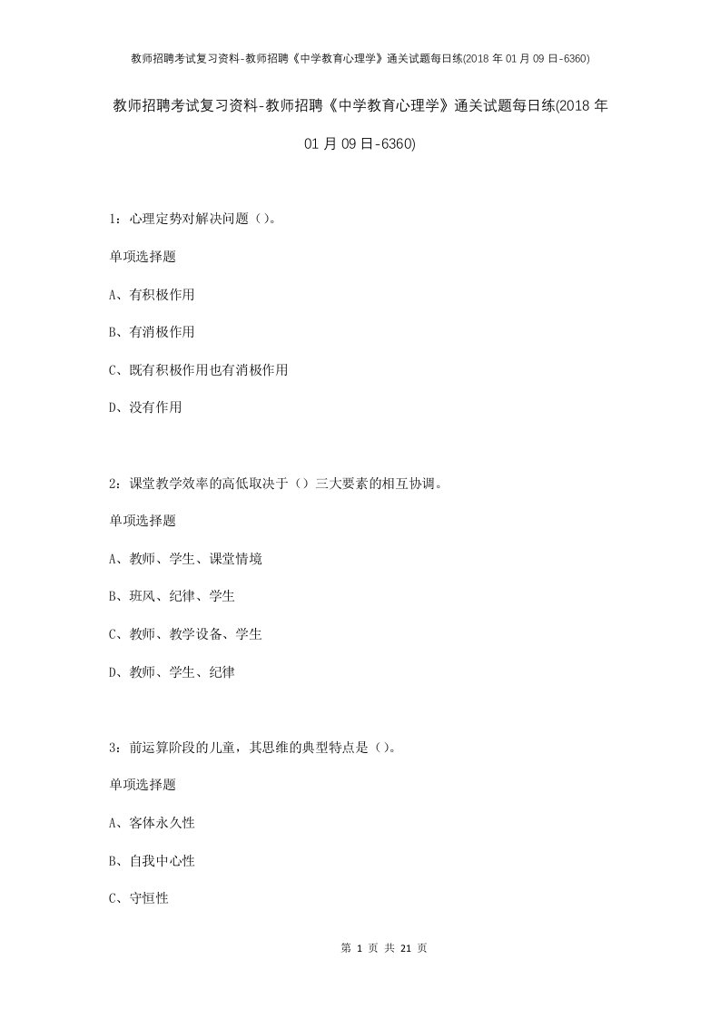 教师招聘考试复习资料-教师招聘中学教育心理学通关试题每日练2018年01月09日-6360