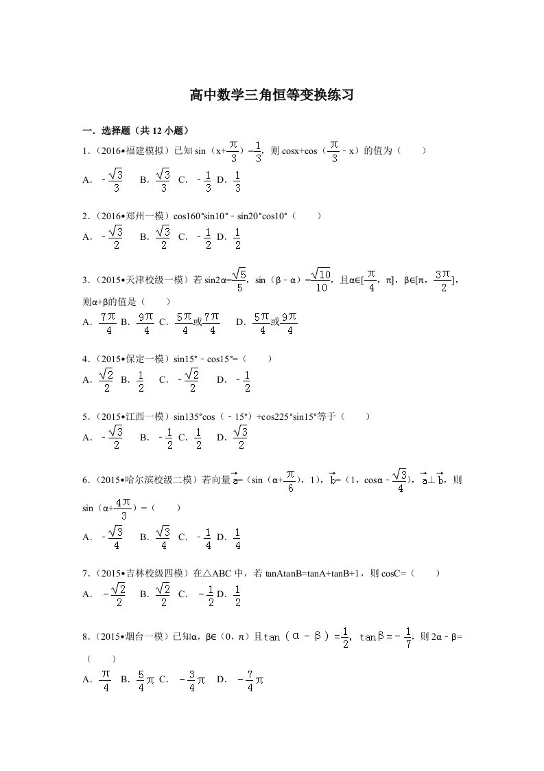 高中数学三角恒等变换练习