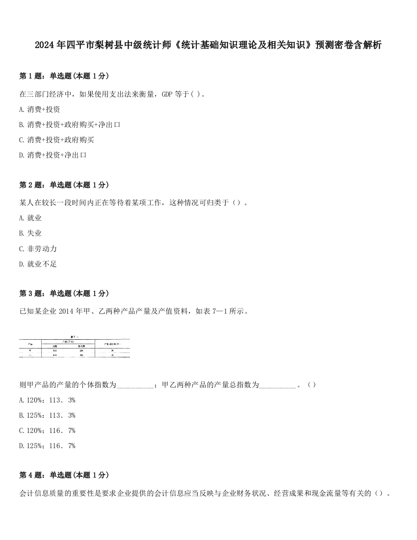 2024年四平市梨树县中级统计师《统计基础知识理论及相关知识》预测密卷含解析