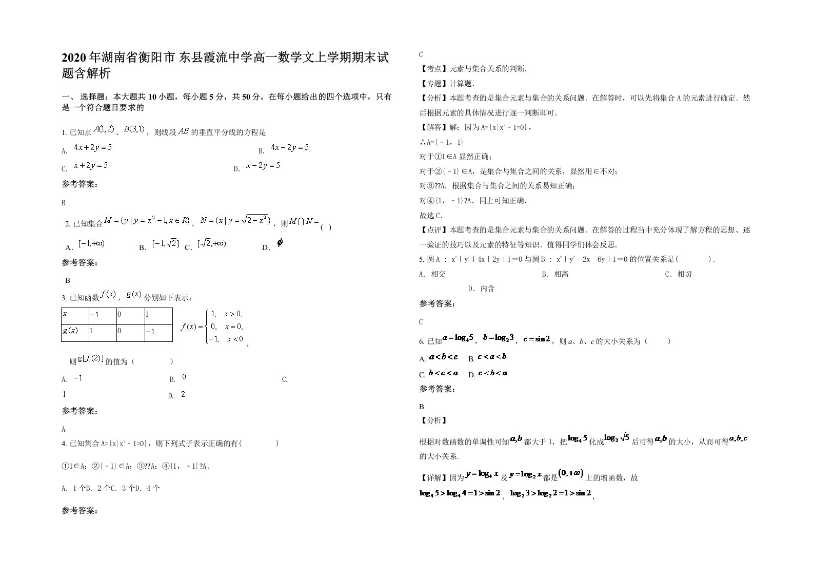 2020年湖南省衡阳市东县霞流中学高一数学文上学期期末试题含解析