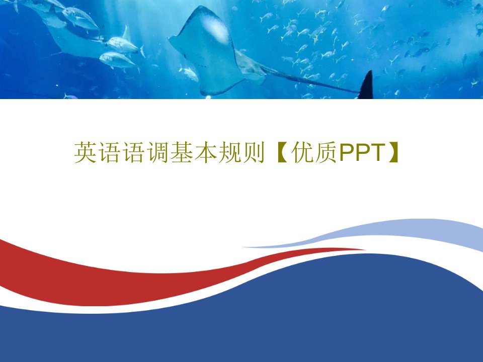 英语语调基本规则【优质PPT】PPT文档共52页