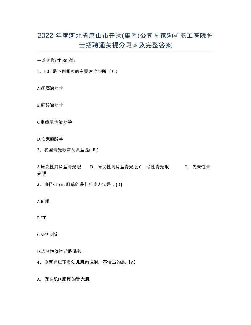 2022年度河北省唐山市开滦集团公司马家沟矿职工医院护士招聘通关提分题库及完整答案