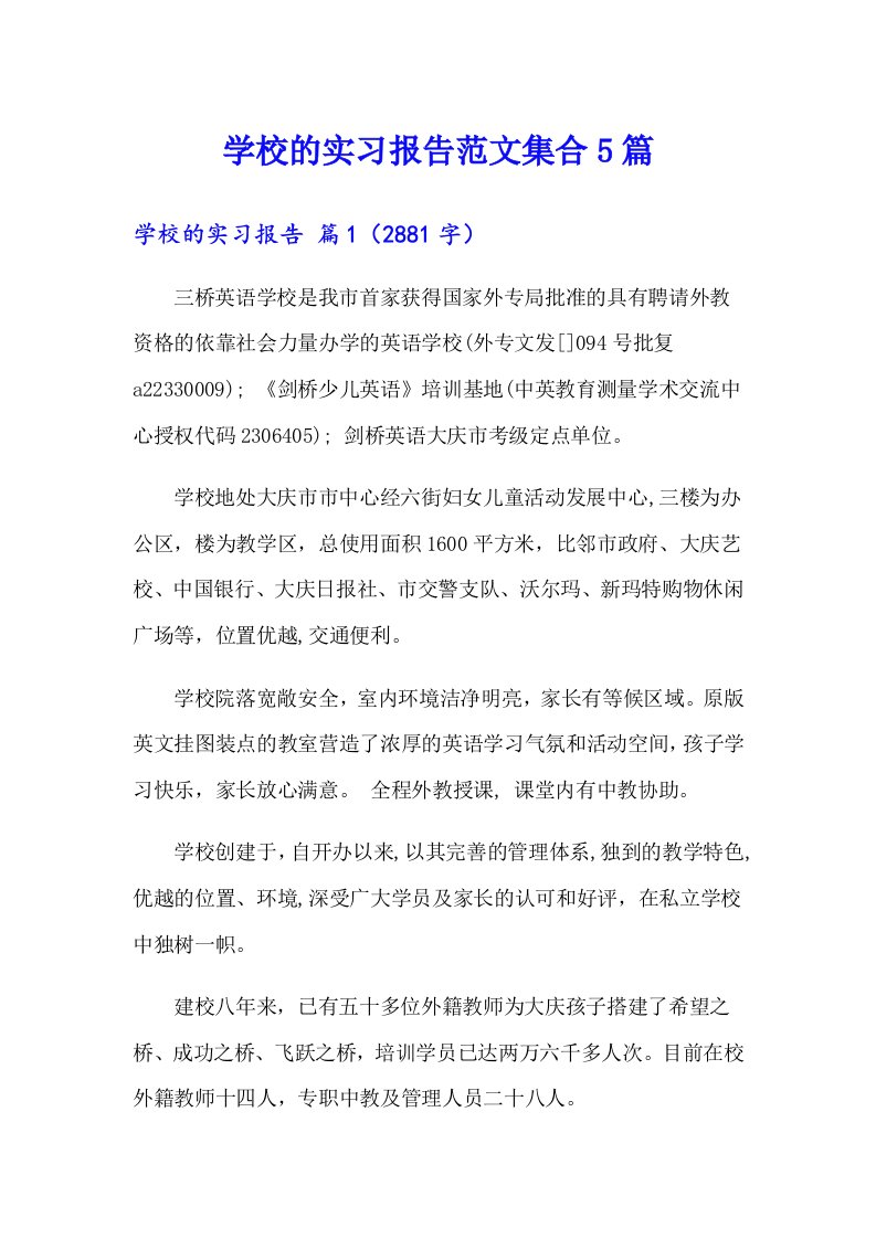 学校的实习报告范文集合5篇