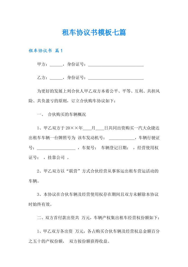 租车协议书模板七篇