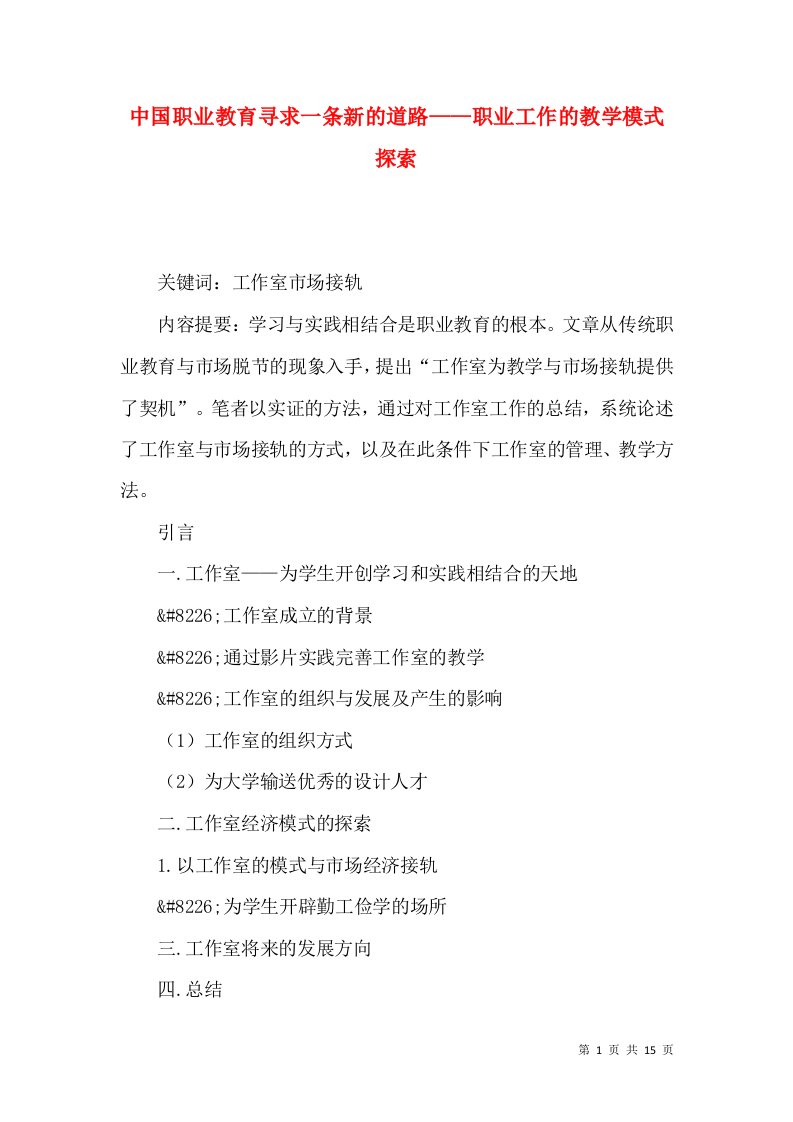 中国职业教育寻求一条新的道路——职业工作的教学模式探索