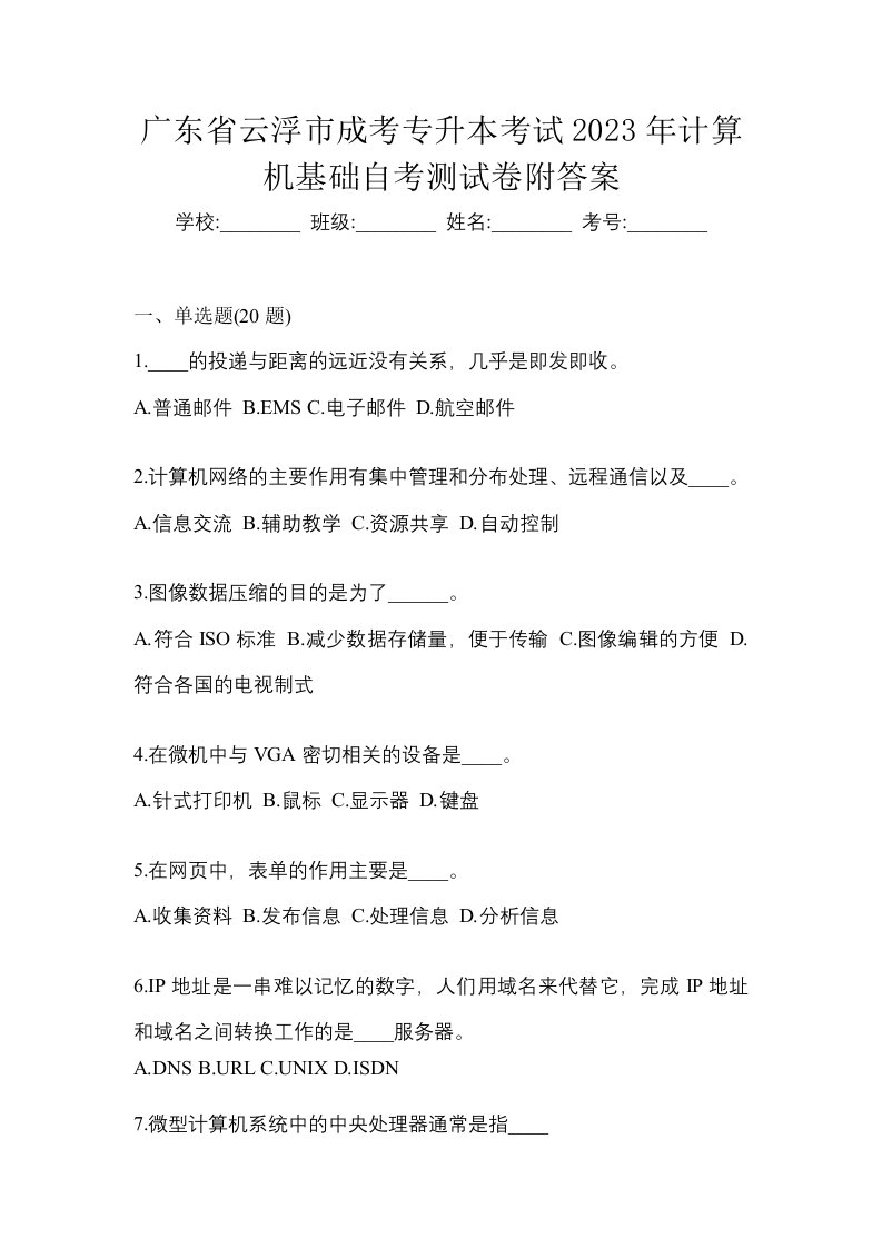 广东省云浮市成考专升本考试2023年计算机基础自考测试卷附答案