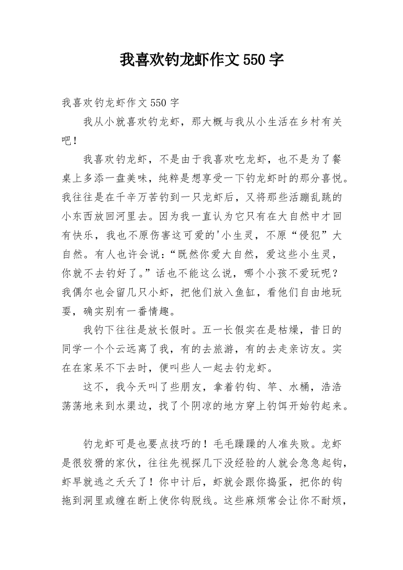 我喜欢钓龙虾作文550字