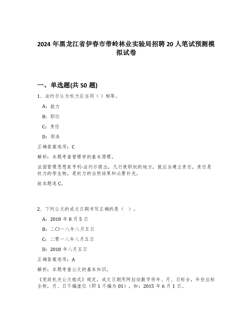 2024年黑龙江省伊春市带岭林业实验局招聘20人笔试预测模拟试卷-42