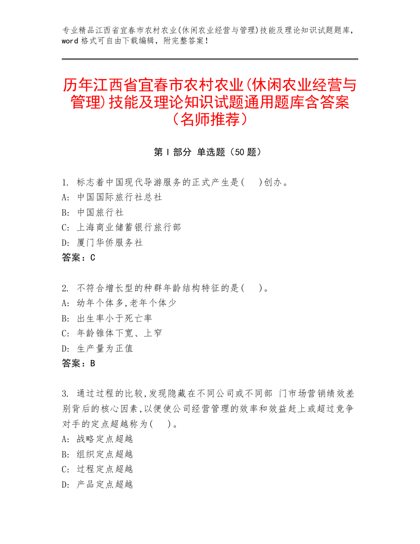 历年江西省宜春市农村农业(休闲农业经营与管理)技能及理论知识试题通用题库含答案（名师推荐）