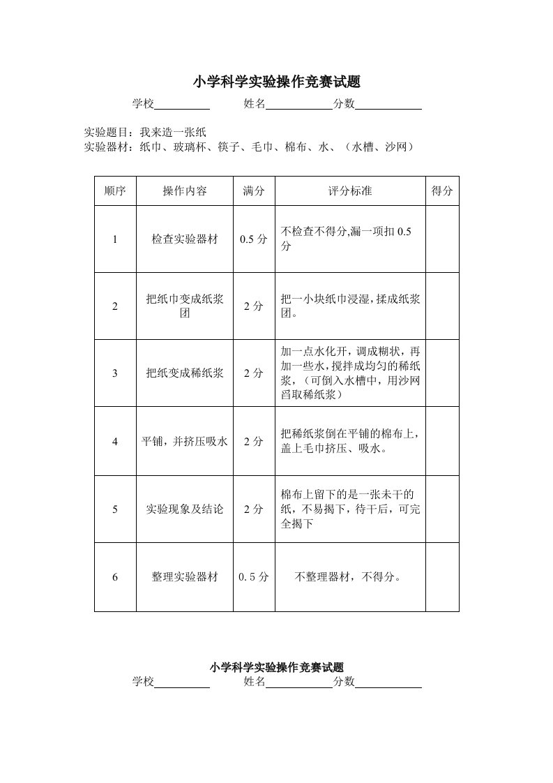 小学科学实验操作竞赛试题