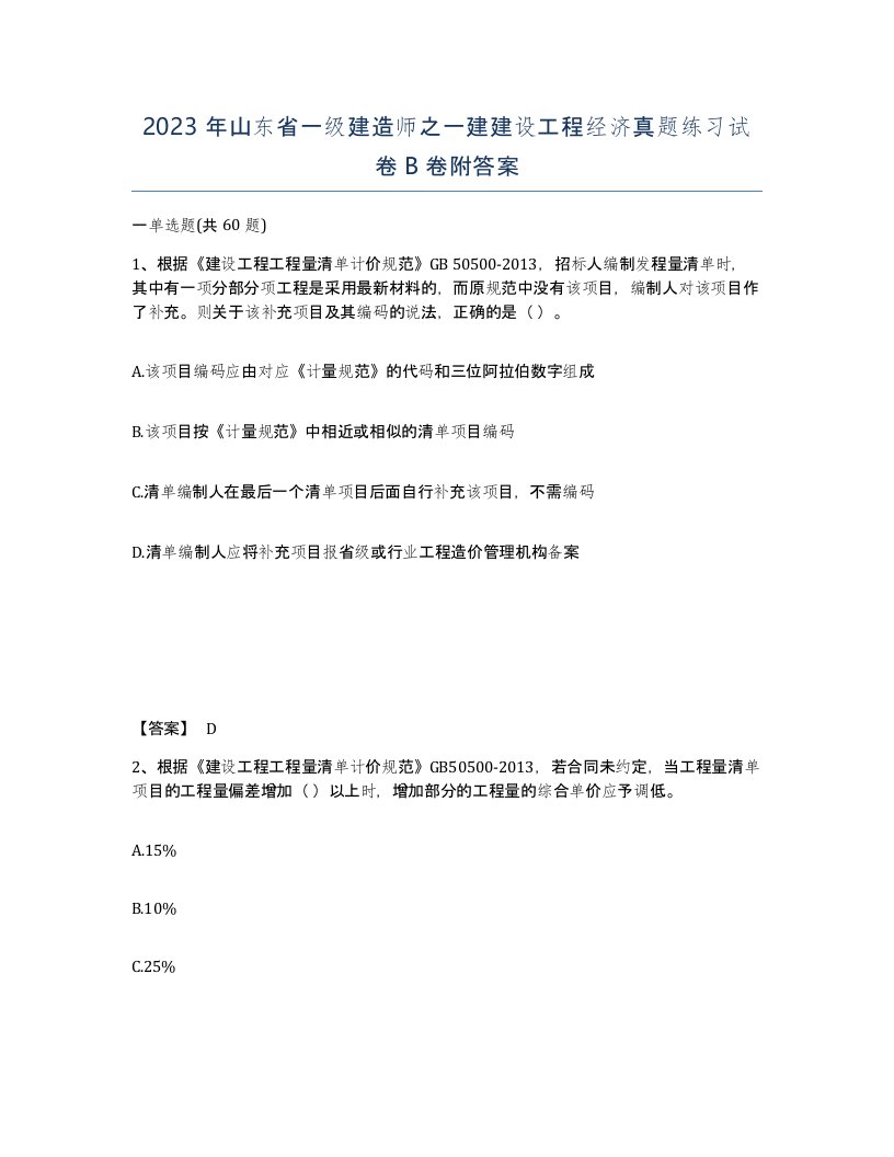 2023年山东省一级建造师之一建建设工程经济真题练习试卷B卷附答案