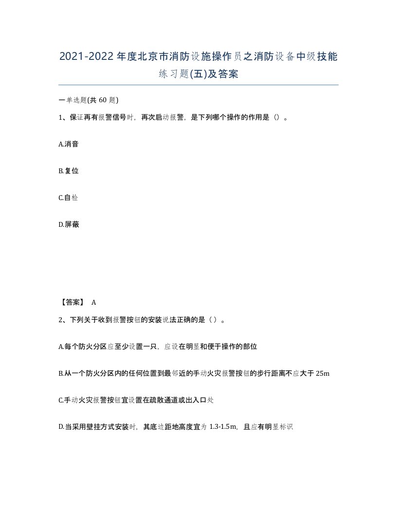 2021-2022年度北京市消防设施操作员之消防设备中级技能练习题五及答案