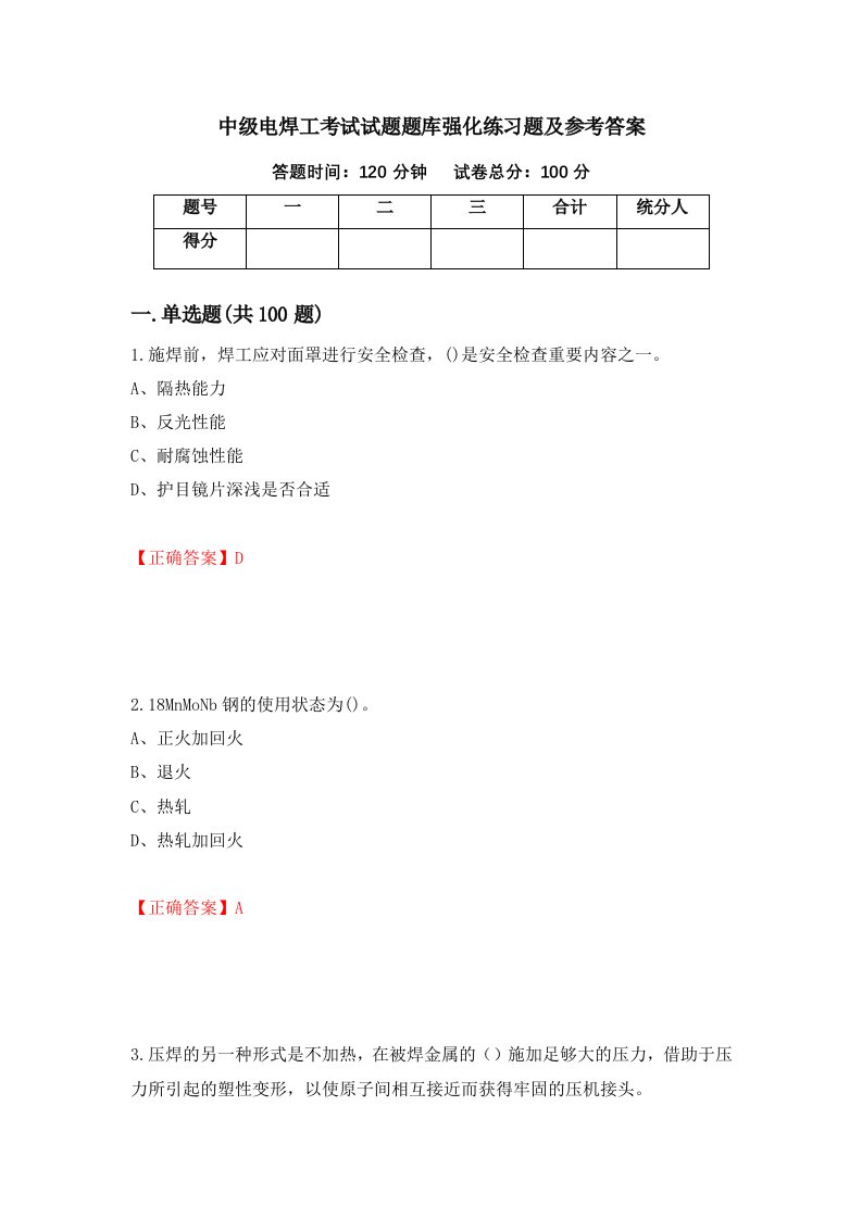 中级电焊工考试试题题库强化练习题及参考答案第50卷