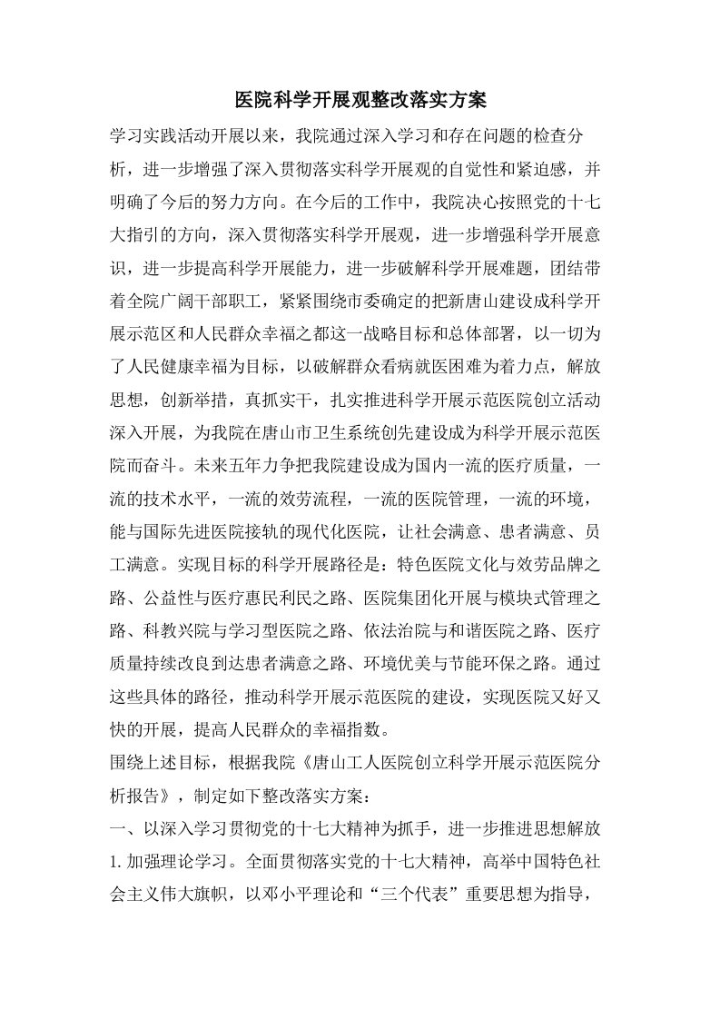 医院科学发展观整改落实方案