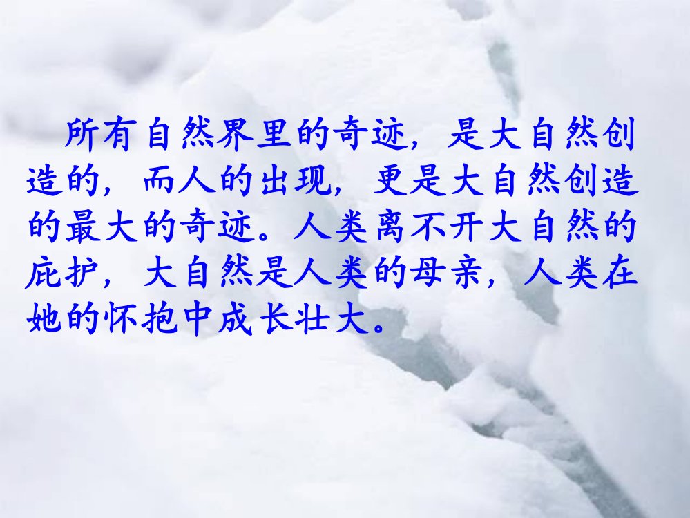 《敬畏自然》第一课时课件