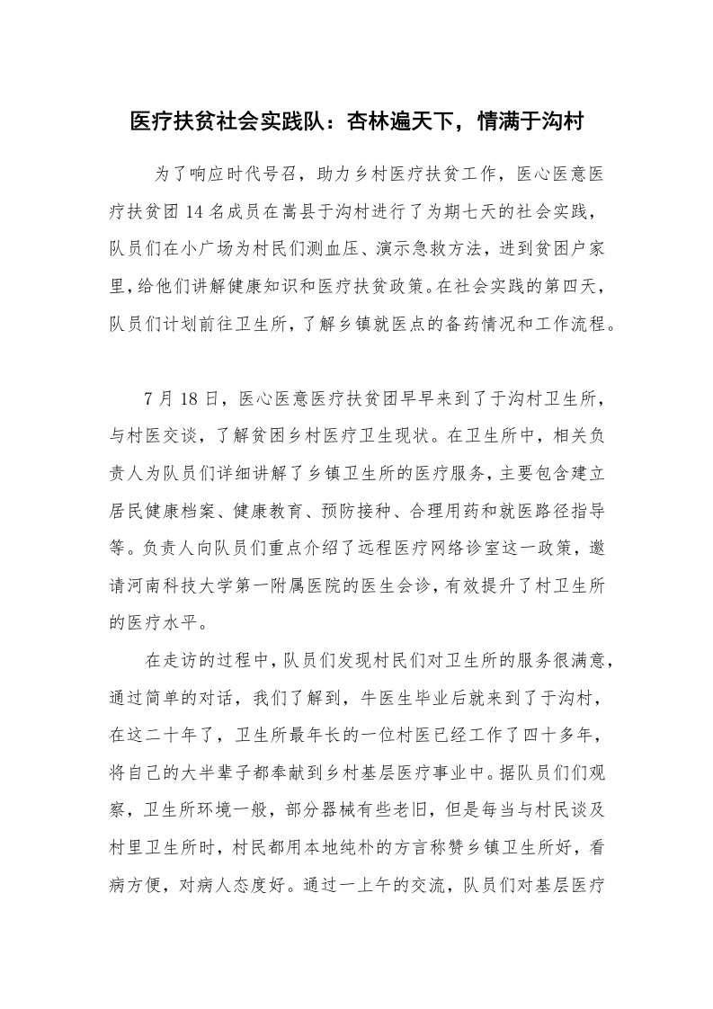 活动总结范文_社会实践活动总结_医疗扶贫社会实践队：杏林遍天下，情满于沟村