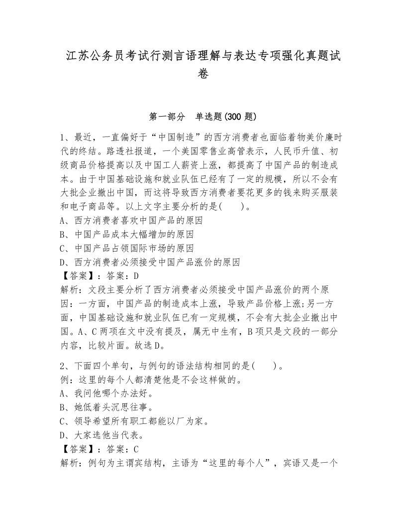 江苏公务员考试行测言语理解与表达专项强化真题试卷有答案解析