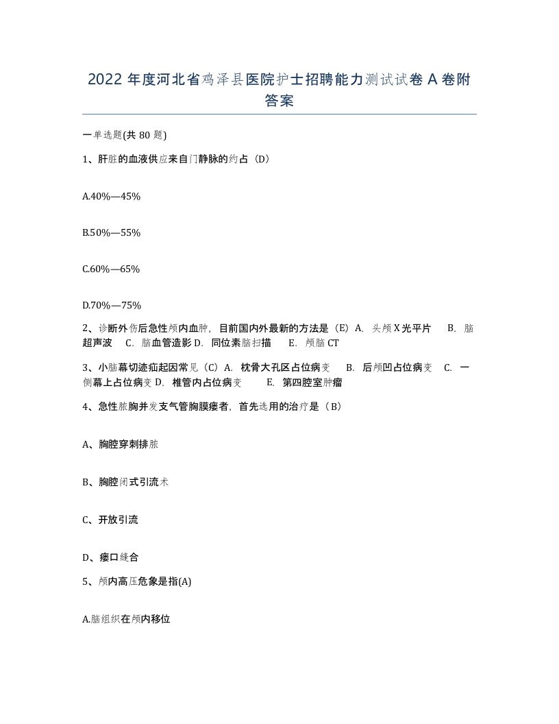 2022年度河北省鸡泽县医院护士招聘能力测试试卷A卷附答案