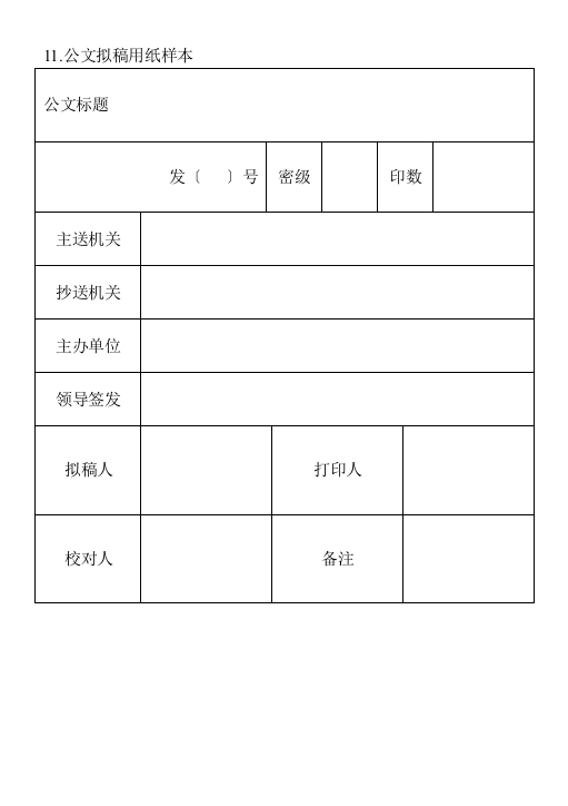 公文拟稿用纸样本