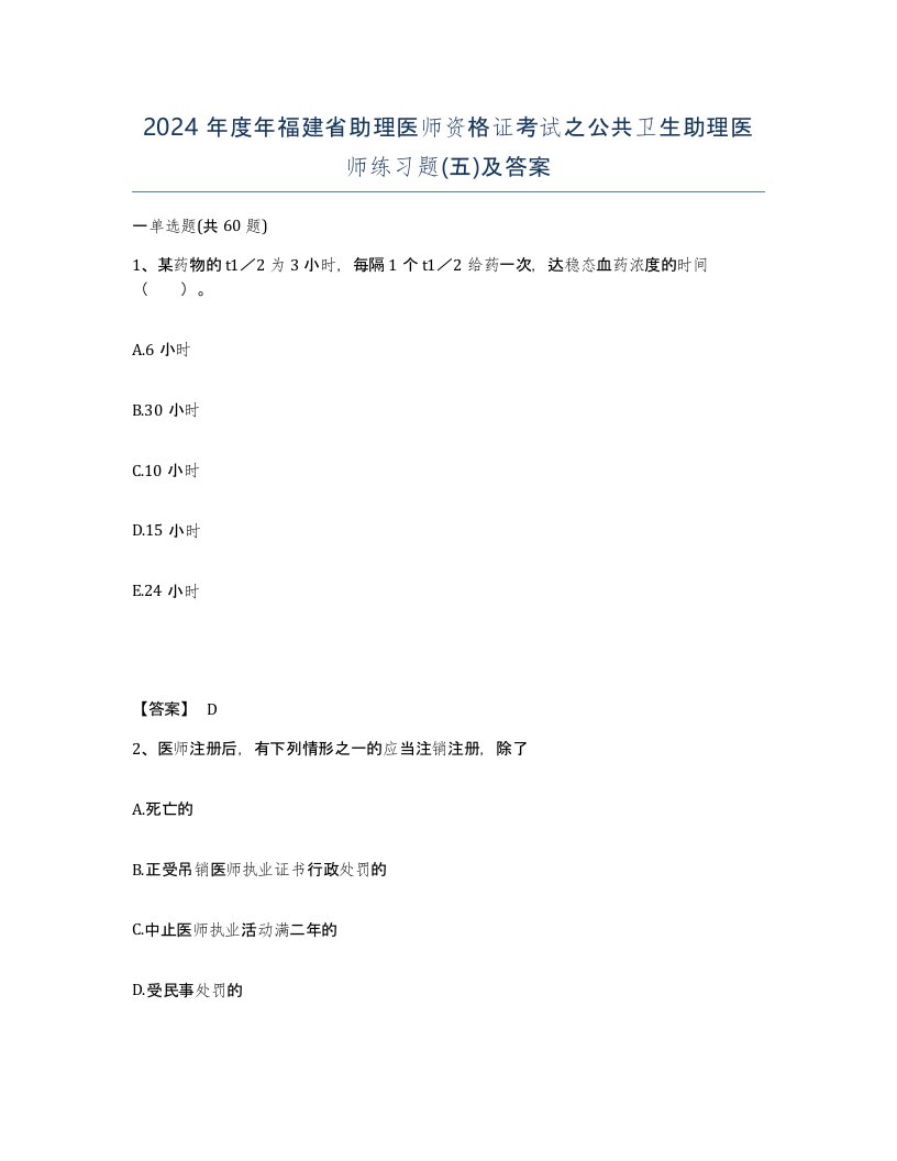 2024年度年福建省助理医师资格证考试之公共卫生助理医师练习题五及答案