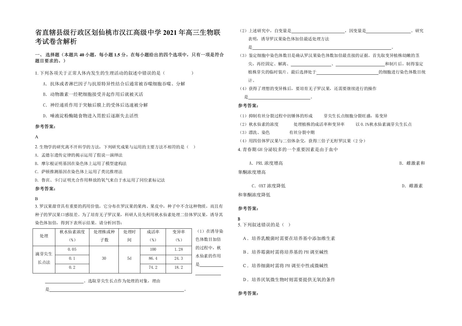 省直辖县级行政区划仙桃市汉江高级中学2021年高三生物联考试卷含解析