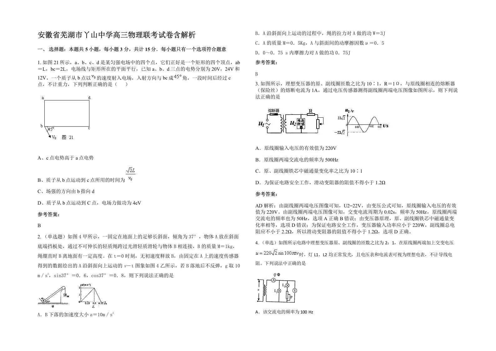 安徽省芜湖市丫山中学高三物理联考试卷含解析