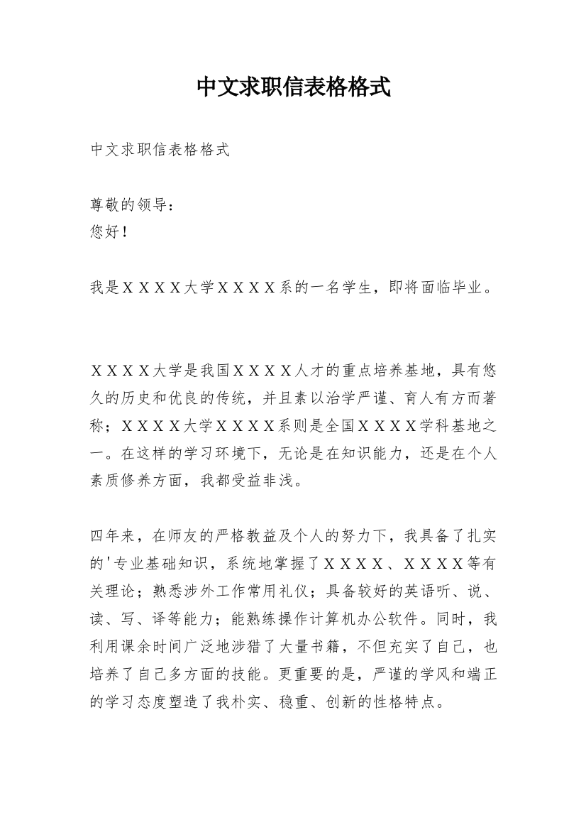 中文求职信表格格式