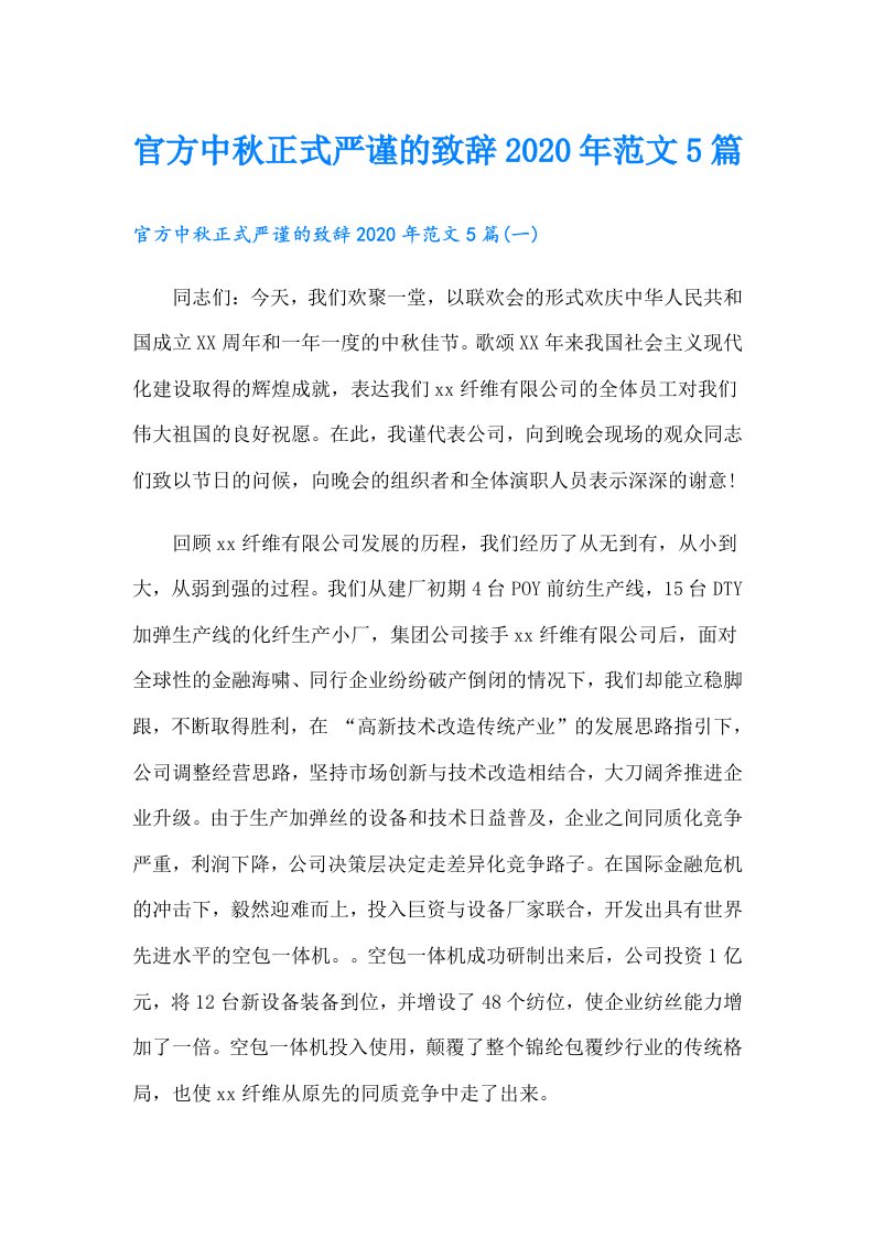 官方中秋正式严谨的致辞范文5篇