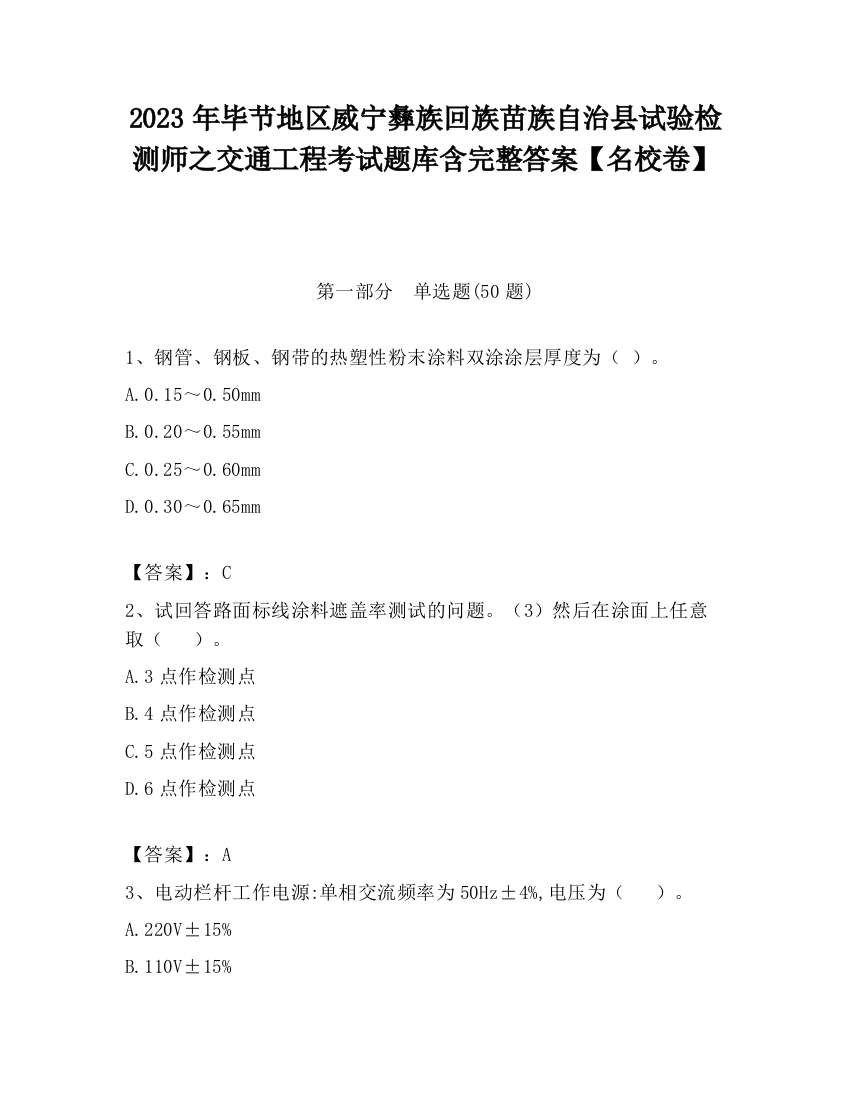 2023年毕节地区威宁彝族回族苗族自治县试验检测师之交通工程考试题库含完整答案【名校卷】