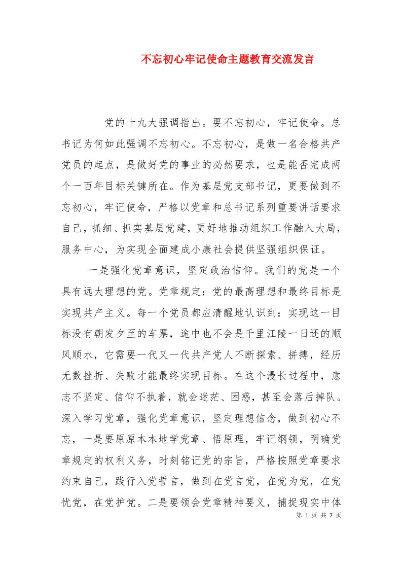 不忘初心牢记使命主题教育交流发言