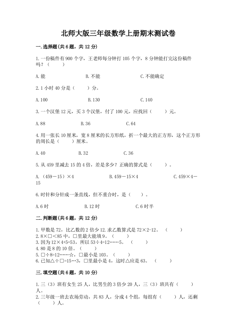 北师大版三年级数学上册期末测试卷及答案(基础+提升)