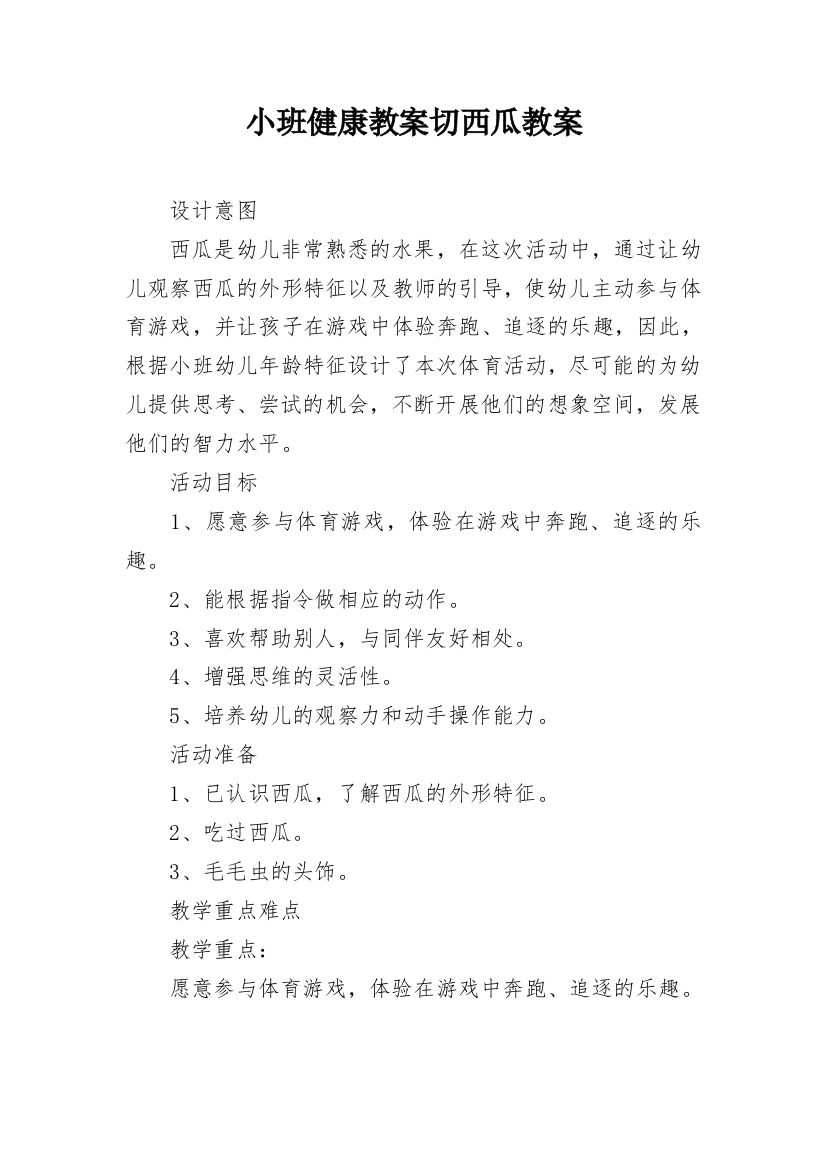 小班健康教案切西瓜教案