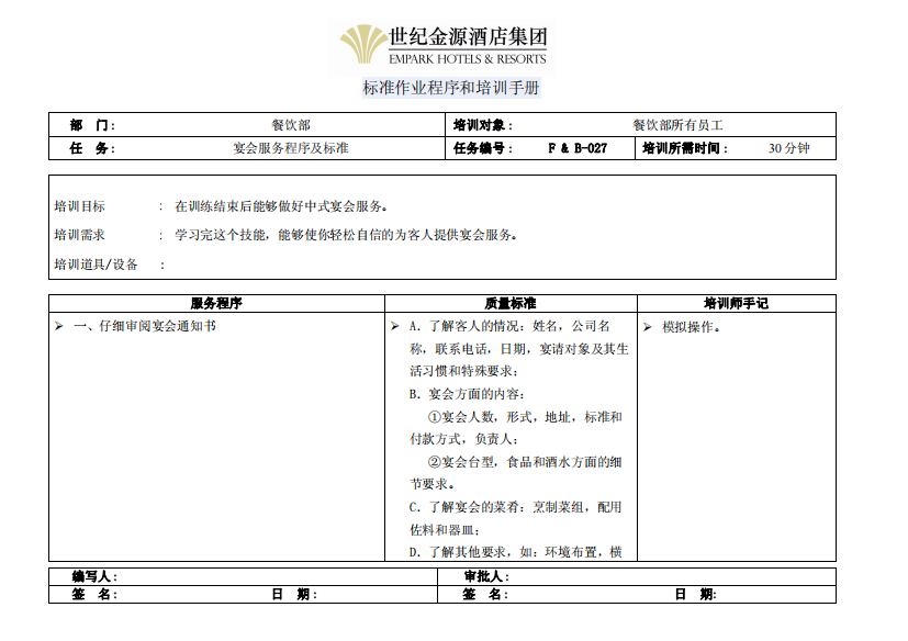 宴会服务程序及标准