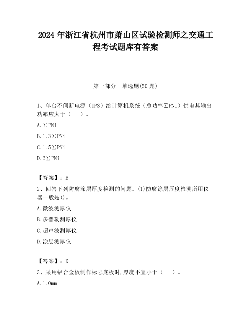 2024年浙江省杭州市萧山区试验检测师之交通工程考试题库有答案