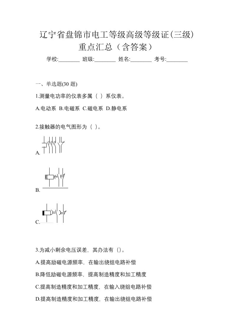 辽宁省盘锦市电工等级高级等级证三级重点汇总含答案