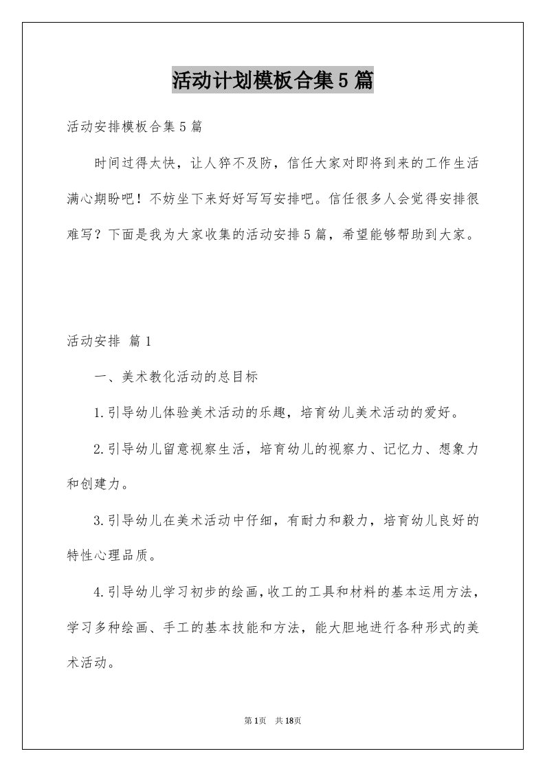 活动计划模板合集5篇汇总