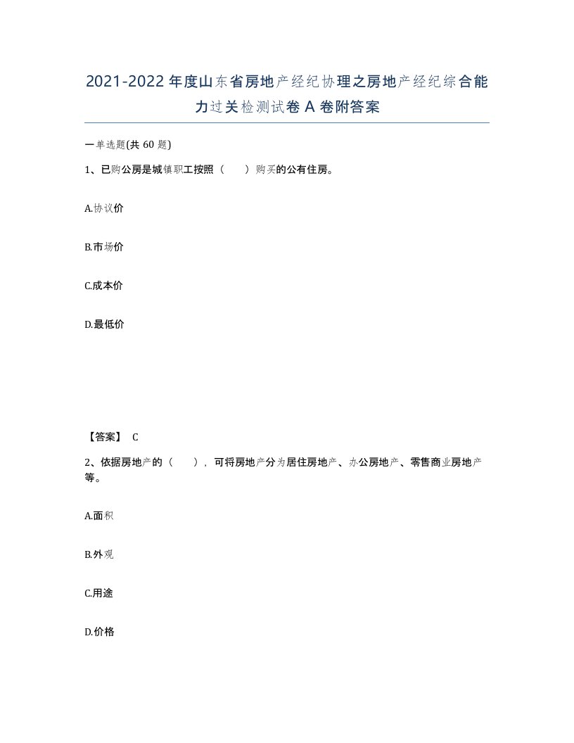 2021-2022年度山东省房地产经纪协理之房地产经纪综合能力过关检测试卷A卷附答案