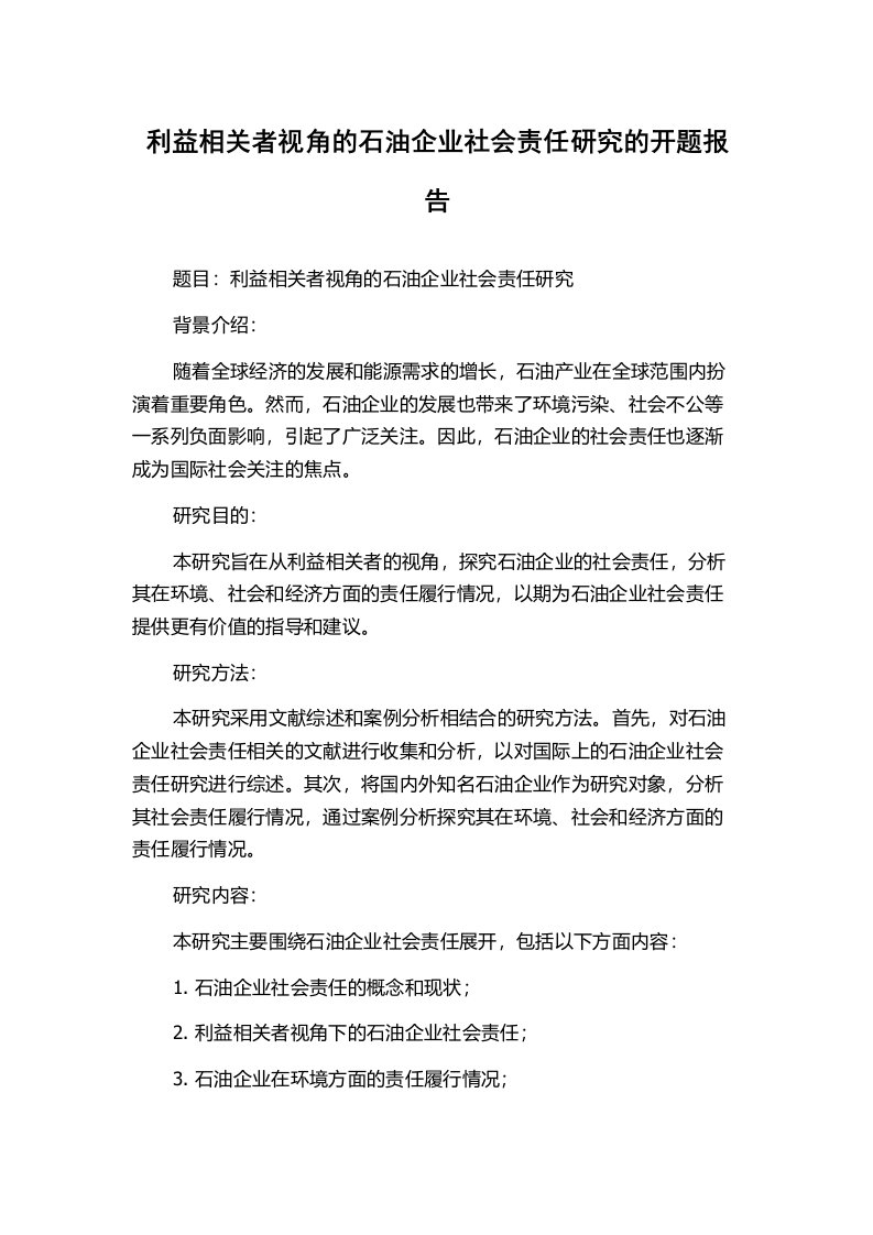 利益相关者视角的石油企业社会责任研究的开题报告