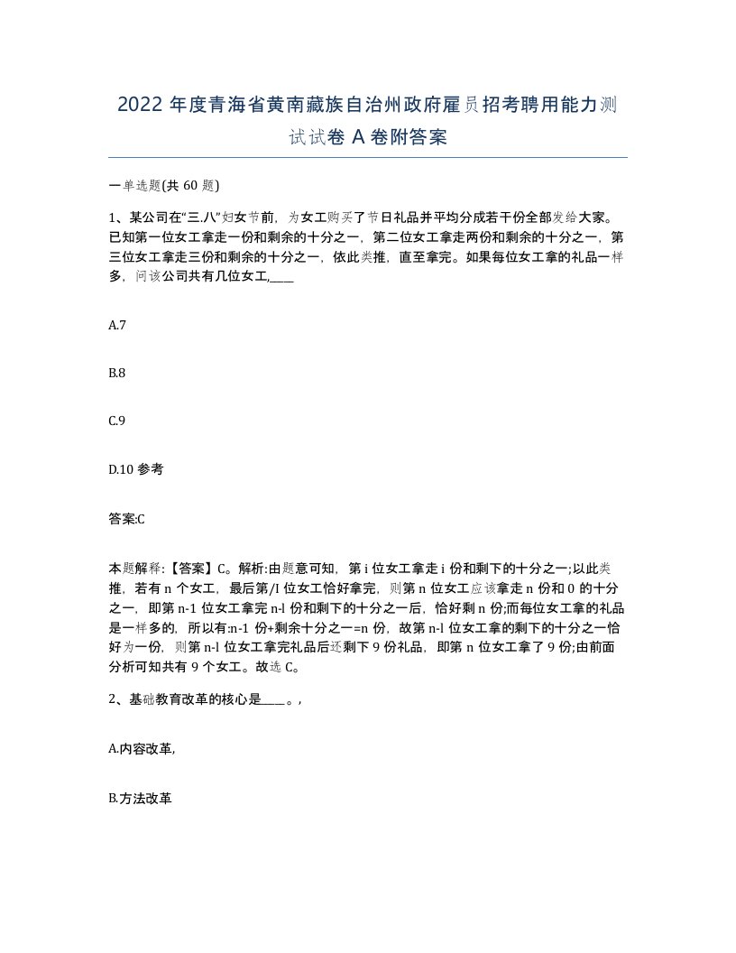 2022年度青海省黄南藏族自治州政府雇员招考聘用能力测试试卷A卷附答案