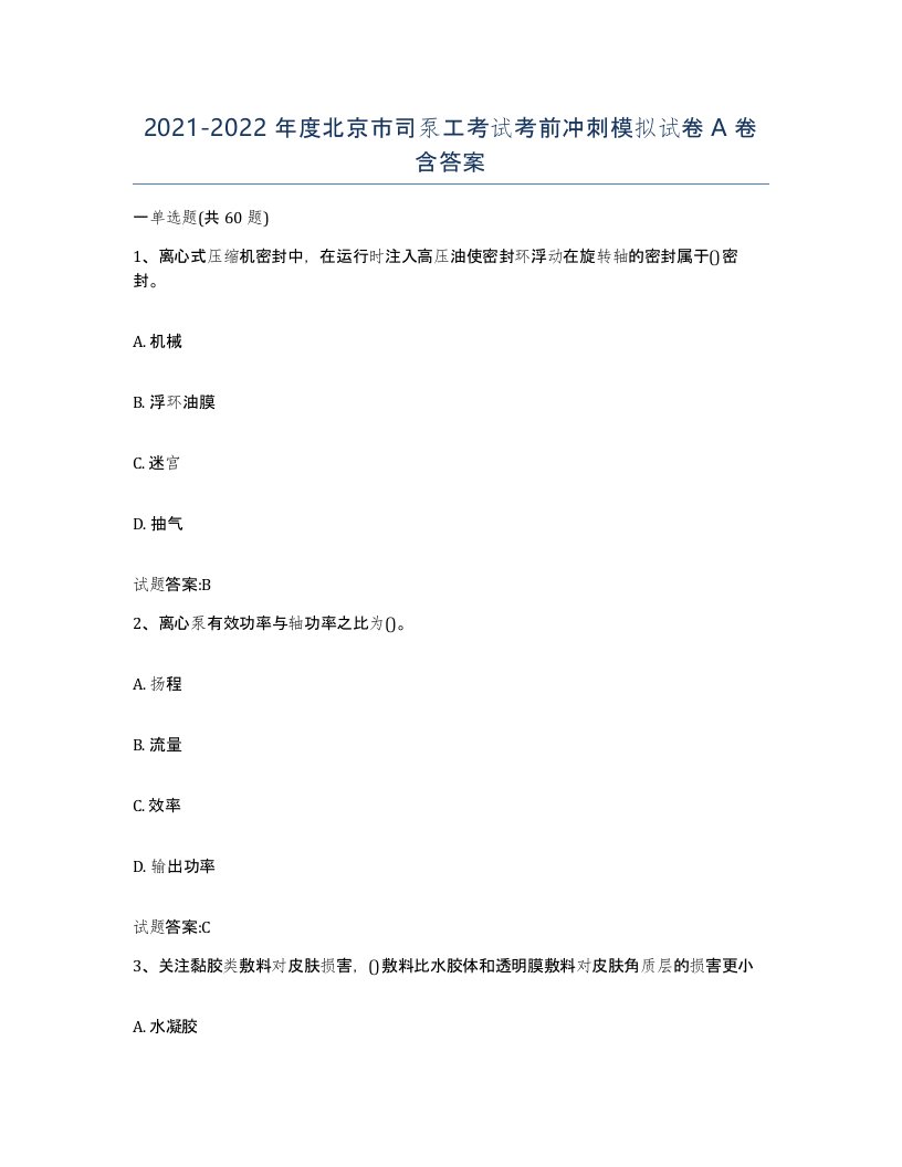 20212022年度北京市司泵工考试考前冲刺模拟试卷A卷含答案