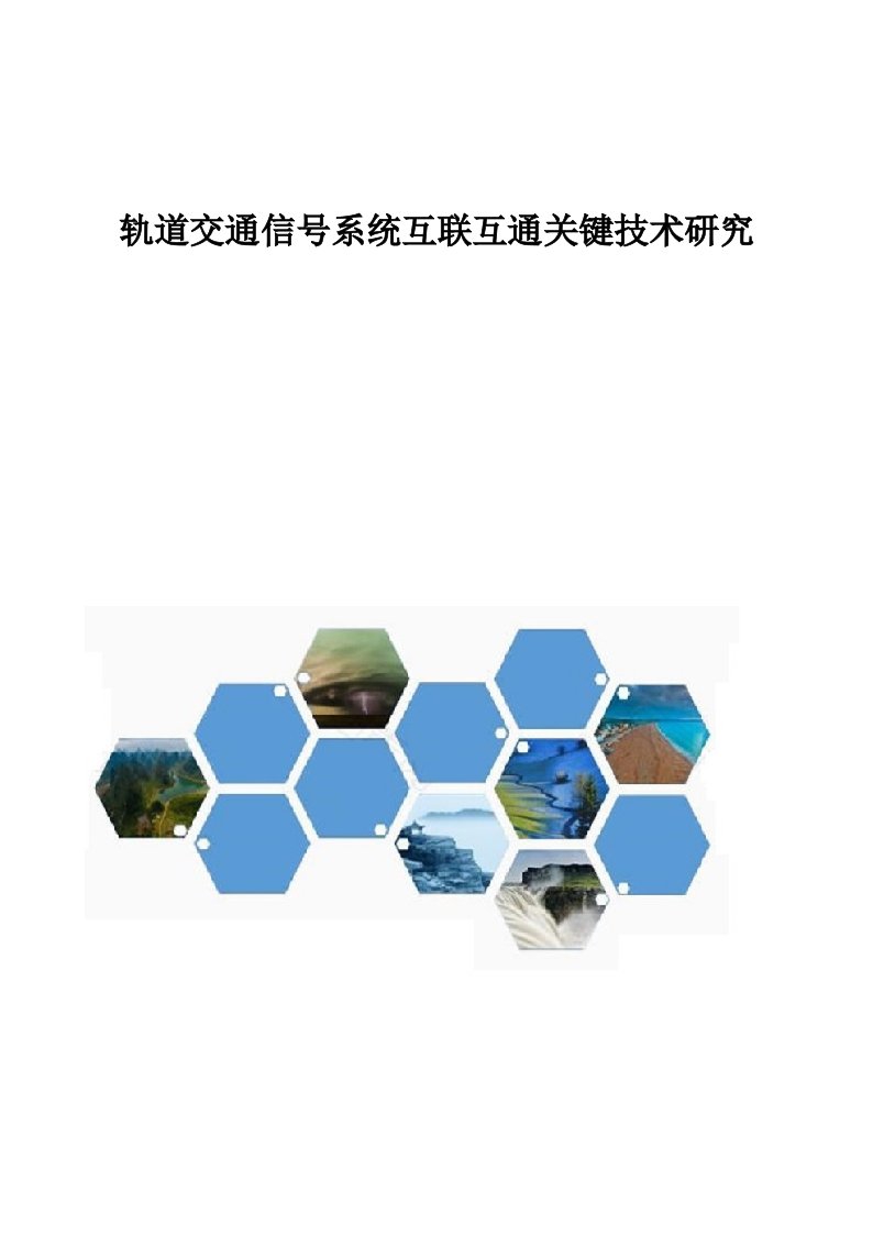 轨道交通信号系统互联互通关键技术研究