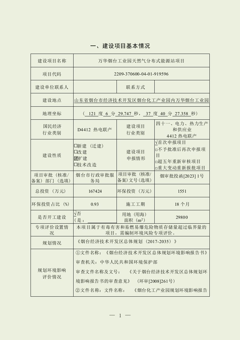 万华烟台工业园天然气分布式能源站环境影响报告表