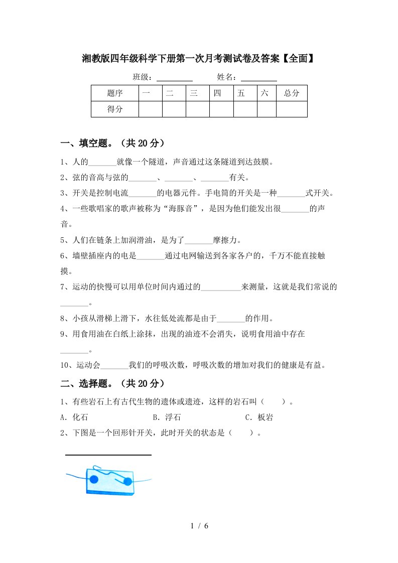 湘教版四年级科学下册第一次月考测试卷及答案全面