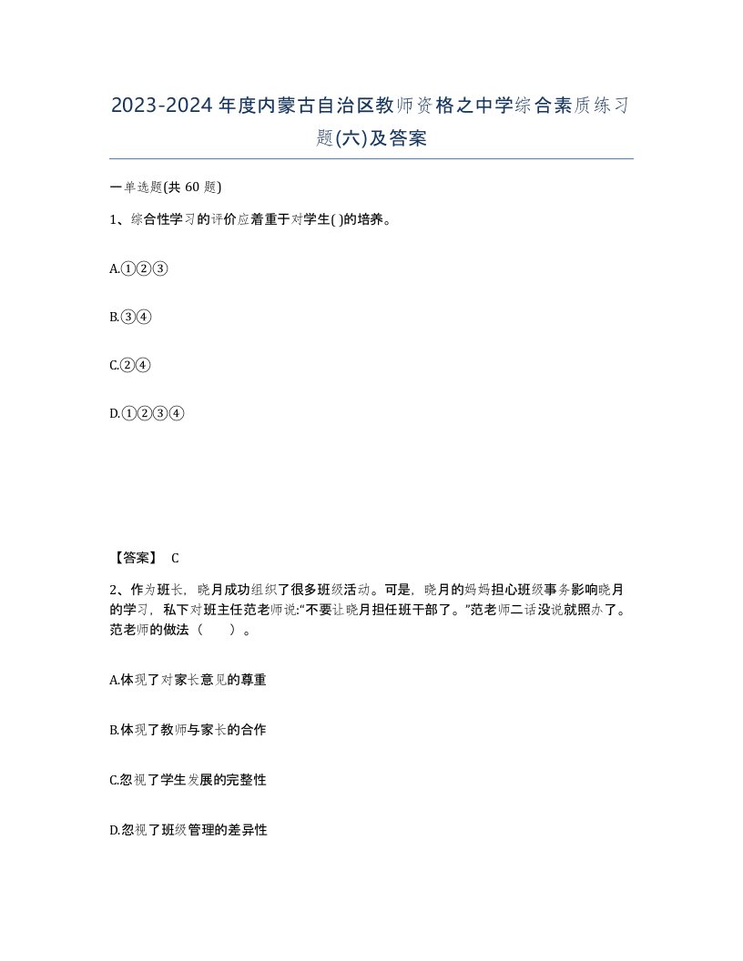 2023-2024年度内蒙古自治区教师资格之中学综合素质练习题六及答案