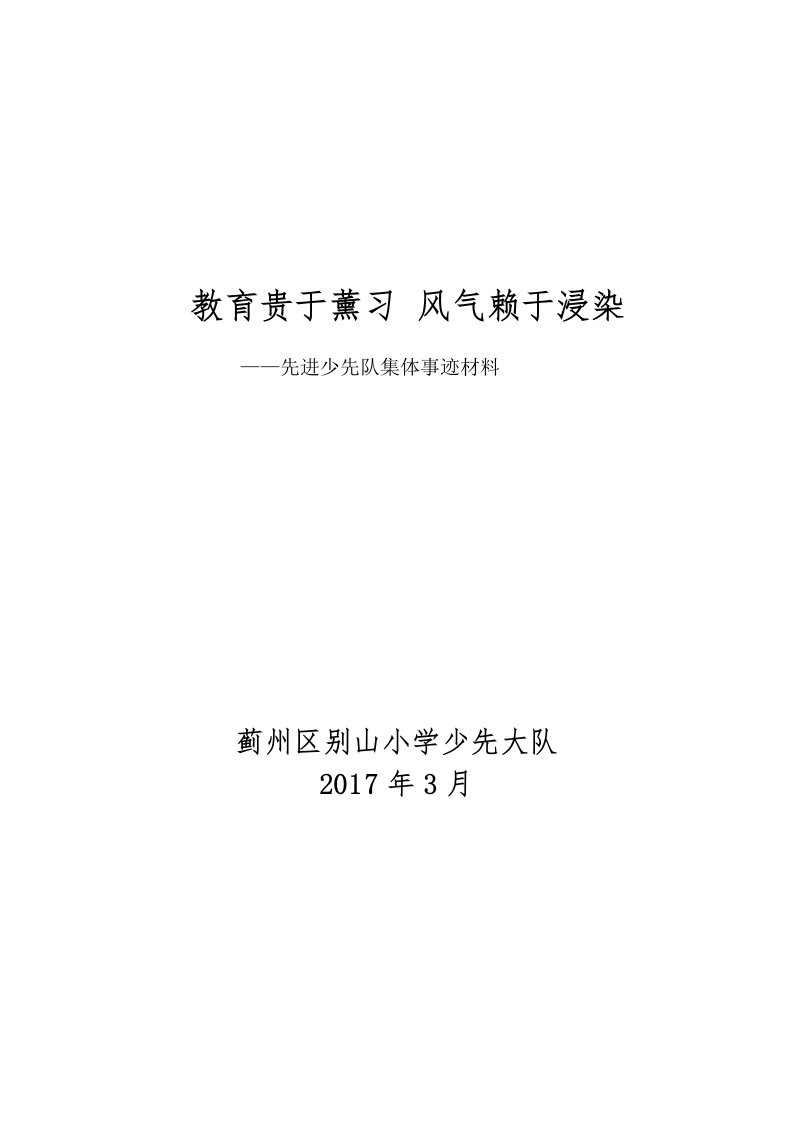 先进少先大队集体事迹材料