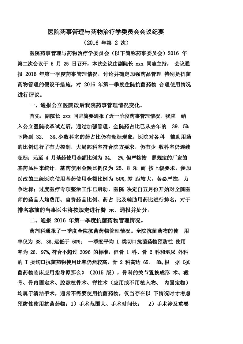 医院药事管理与药物治疗学委员会会议纪要