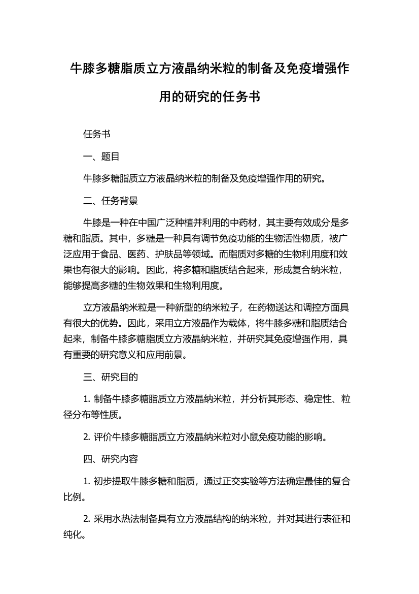 牛膝多糖脂质立方液晶纳米粒的制备及免疫增强作用的研究的任务书